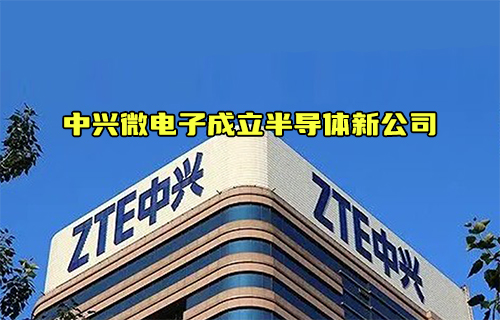 【科普視頻】中興微電子成立新公司對于半導(dǎo)體產(chǎn)業(yè)的影響？