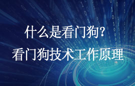 什么是看門狗？看門狗技術(shù)的工作原理及應(yīng)用詳解