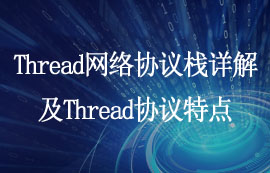 Thread網(wǎng)絡協(xié)議棧詳解及Thread協(xié)議特點