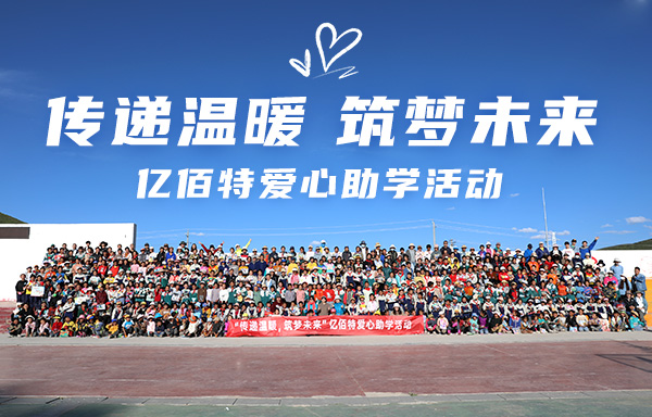 端午節(jié)我們“億（益）”起行動(dòng)：阿壩縣愛心助學(xué)活動(dòng)