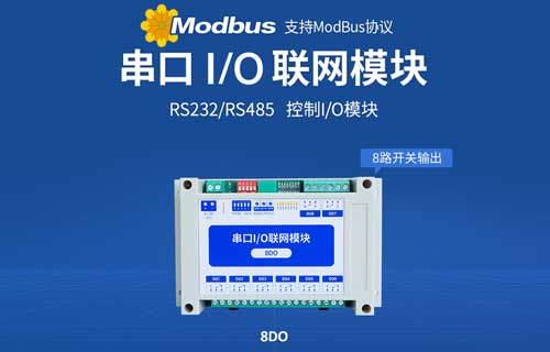 論串口IO模塊對于PLC設備的重要性及應用