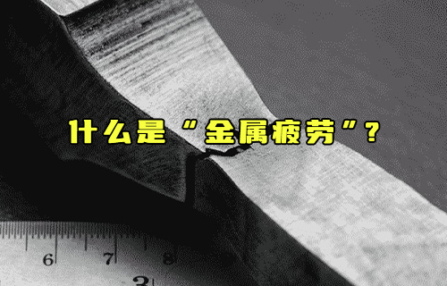【科普視頻】什么是“金屬疲勞”？