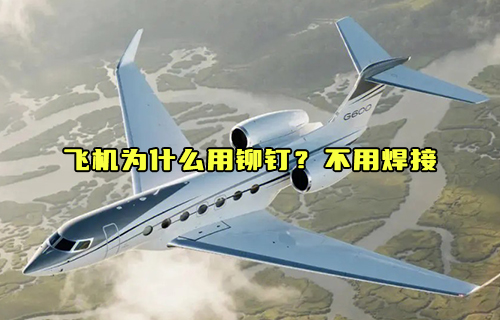 【科普視頻】飛機(jī)為什么用鉚釘？不用焊接