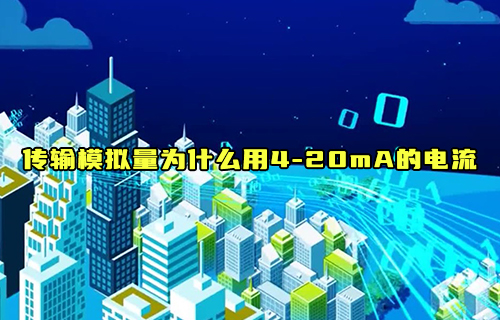【科普視頻】為什么采用4—20mA的電流來傳輸模擬量？