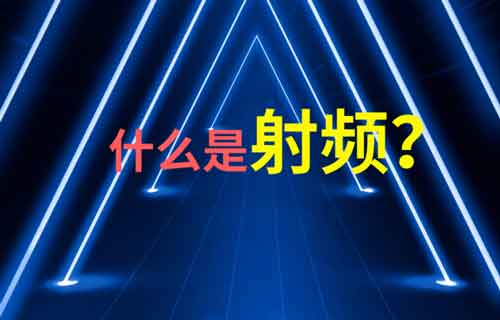 RF無線射頻技術(shù)簡(jiǎn)介