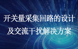 淺談開關量采集回路的設計及交流干擾問題解決方案