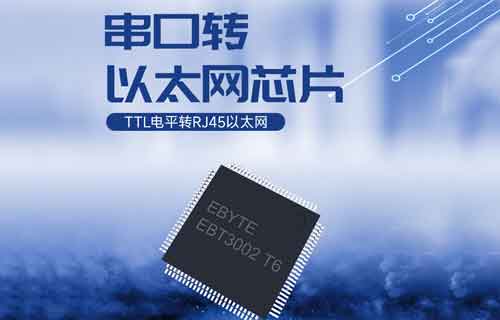 EBT3001串口轉(zhuǎn)以太網(wǎng)芯片模塊的高級(jí)功能詳解