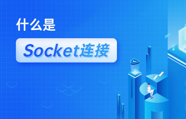 什么是Socket連接？Socket與TCP連接有什么關(guān)系？