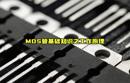 MOSFET場效應(yīng)晶體管的基礎(chǔ)知識介紹
