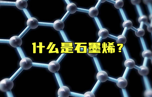 【科普視頻】什么是石墨烯？為什么說它是未來的材料之王？
