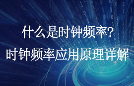 什么是時(shí)鐘頻率？時(shí)鐘頻率應(yīng)用原理詳解