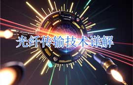 光纖傳輸技術(shù)原理、傳輸系統(tǒng)及應(yīng)用詳解
