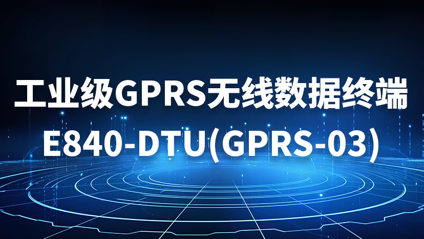 E840-DTU(GPRS-03)數傳終端可靠性測試及應用