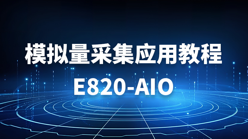 DTU組網(wǎng)實(shí)現(xiàn)云端遠(yuǎn)程控制無(wú)線采集的物聯(lián)網(wǎng)應(yīng)用案例