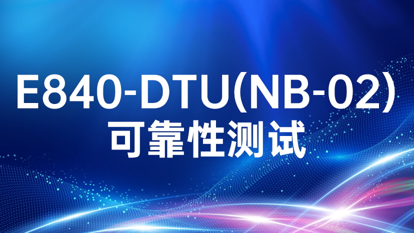 E840-DTU(NB-02)通信終端設(shè)備可靠性測(cè)試