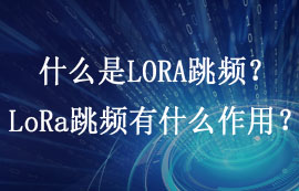 什么是LORA跳頻？LoRa跳頻有什么作用？