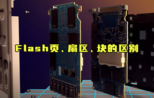【科普視頻】Flash頁、扇區(qū)、塊的區(qū)別