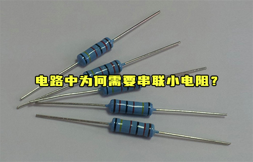 【科普視頻】電路中為何需要串聯(lián)小電阻？