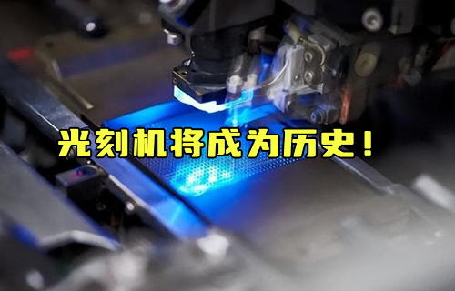 【科普視頻】光刻機(jī)將成為歷史！