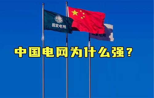 【科普視頻】哪里缺電哪里補(bǔ)，中國電網(wǎng)為什么強(qiáng)？