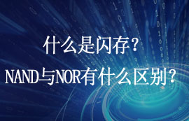 什么是閃存？NAND Flash與NOR Flash有什么區(qū)別？