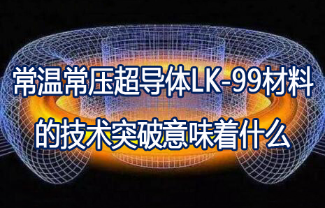 常溫超導體LK-99材料的技術突破帶來的科技變革