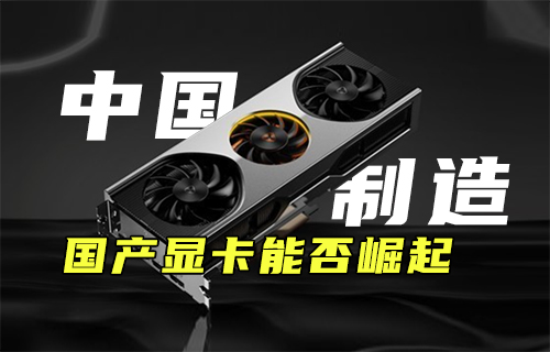【科普視頻】中國制造：國產(chǎn)顯卡能否崛起？