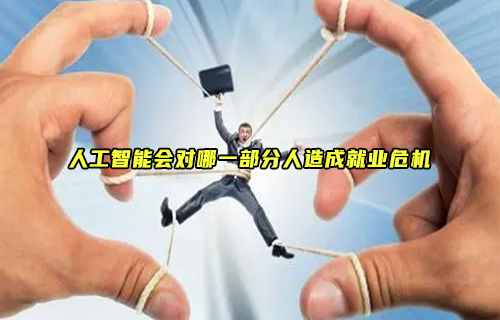 【科普視頻】AI來勢洶洶，這幾種人將面臨失業(yè)危機