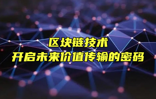 【科普視頻】區(qū)塊鏈技術(shù)：開啟未來價值傳輸?shù)拿艽a