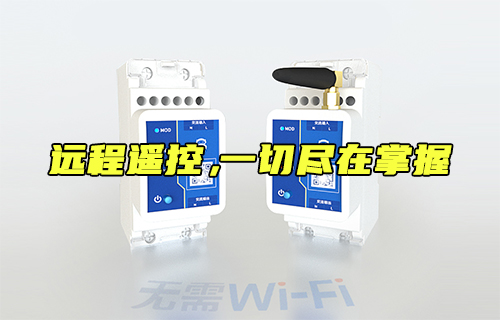 【科普視頻】遠(yuǎn)程遙控開關(guān)，一切盡在掌握
