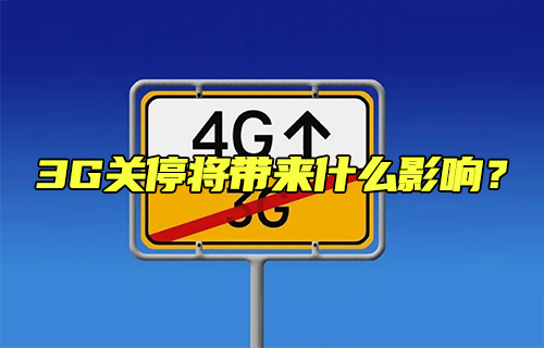 【科普視頻】3G關(guān)停將帶來什么影響？