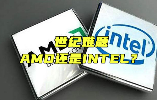 【科普視頻】世紀(jì)難題：AMD還是INTEL？