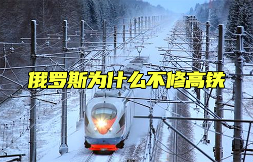 【科普視頻】俄羅斯為什么不修高鐵？
