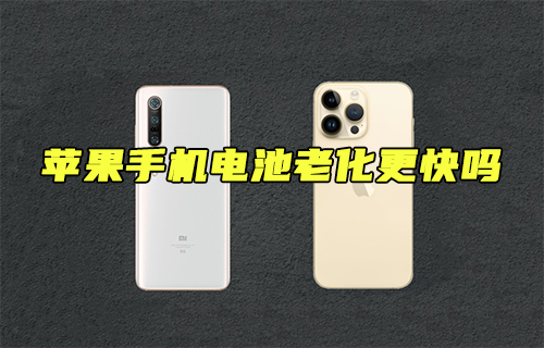 【科普視頻】蘋果手機(jī)電池老化更快嗎？