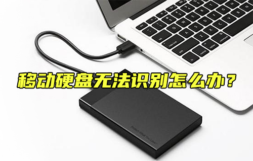 【科普視頻】移動硬盤無法識別怎么辦？