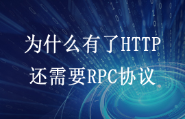 為什么有了HTTP傳輸協(xié)議，還需要RPC協(xié)議嗎？