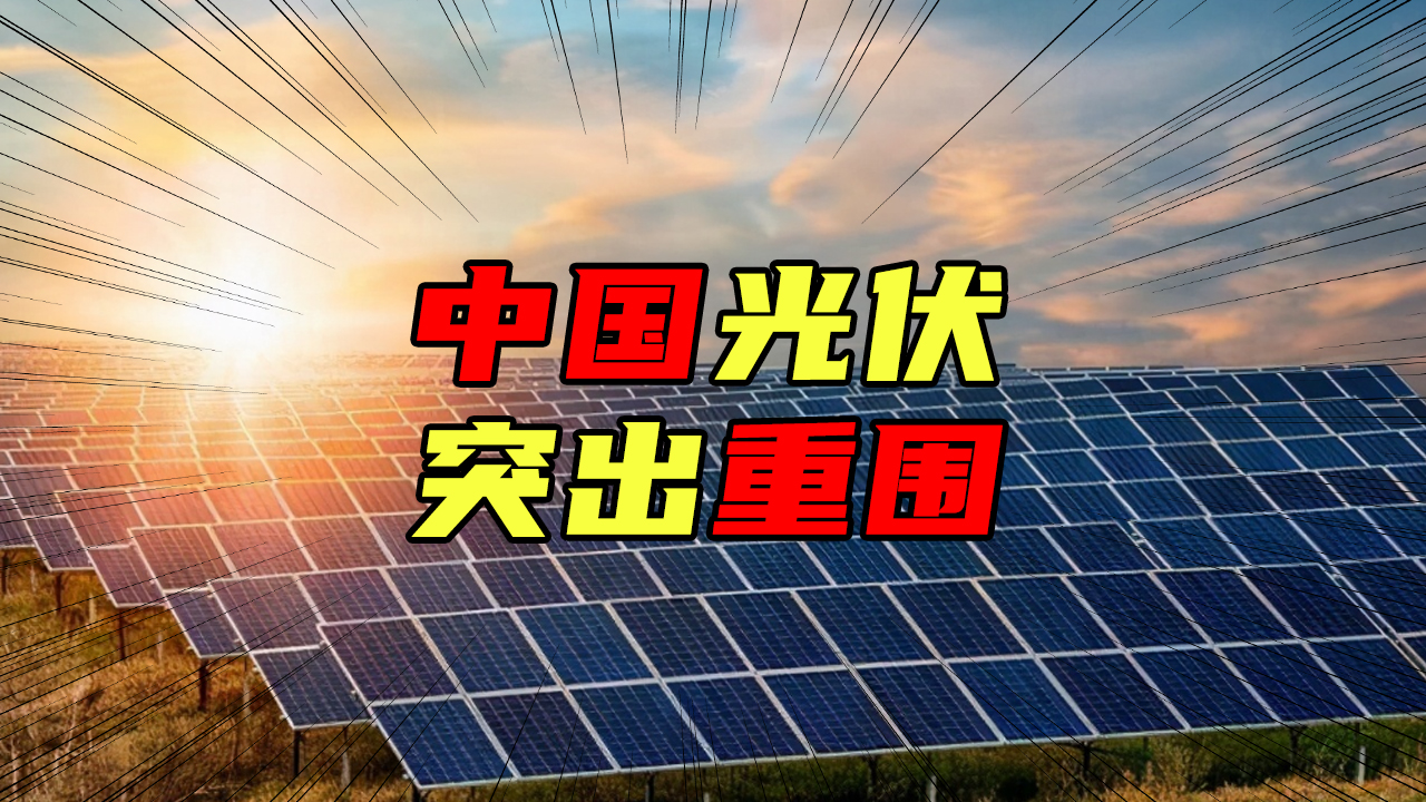 【科普視頻】中國光伏突出重圍，它不為人知的血淚史