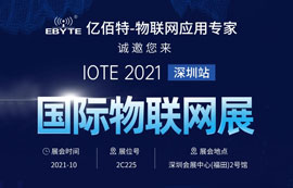 億佰特邀您相約參加IOTE 2021屆國(guó)際物聯(lián)網(wǎng)展深圳站