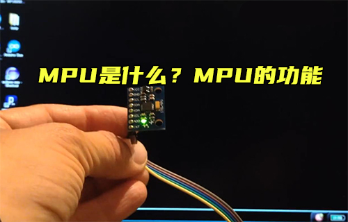 【科普視頻】MPU是什么？MPU的功能