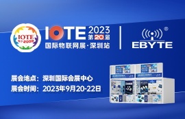 億佰特誠(chéng)邀您相聚IOTE 2023國(guó)際物聯(lián)網(wǎng)展·深圳站