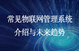 常見物聯(lián)網(wǎng)管理系統(tǒng)介紹與未來趨勢(shì)