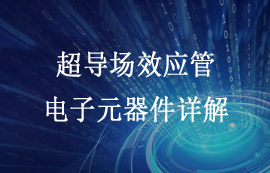 超導(dǎo)場(chǎng)效應(yīng)管技術(shù)原理及應(yīng)用發(fā)展詳解
