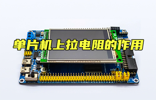 【科普視頻】單片機(jī)上拉電阻的作用