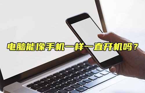 【科普視頻】電腦能像手機(jī)一樣一直開機(jī)嗎？