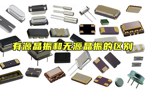 【科普視頻】有源晶振和無(wú)源晶振的區(qū)別