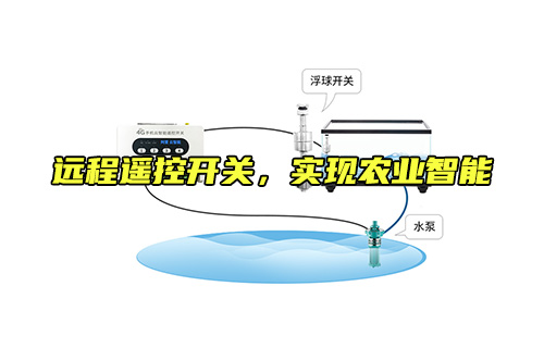 【科普視頻】遠(yuǎn)程遙控開關(guān)，實(shí)現(xiàn)農(nóng)業(yè)智能