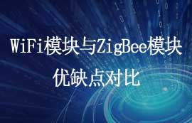 WiFi模塊與ZigBee模塊優(yōu)缺點(diǎn)對(duì)比