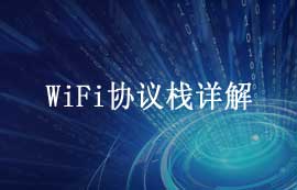 WiFi協(xié)議棧結構與WiFi協(xié)議棧技術詳解
