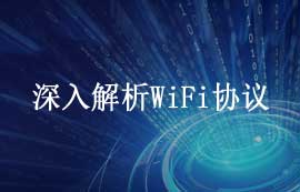 深入解析WiFi協(xié)議：原理、安全性與應(yīng)用發(fā)展