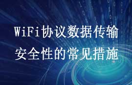 WiFi協(xié)議數(shù)據(jù)傳輸安全性的常見(jiàn)措施
